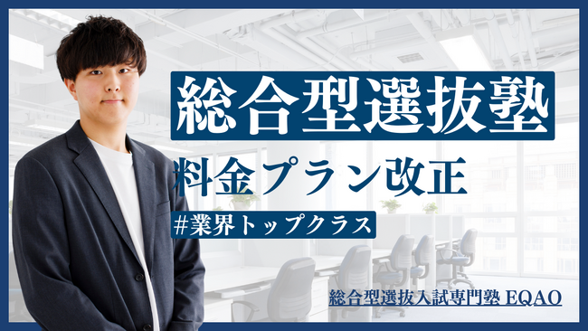 【入塾者急増中の総合型選抜塾】総合型選抜入試専門塾EQAO-2024年度より料金プランを一部変更！総合型選抜入試塾業界トップクラスの料金プラン！より多くの高校生に総合型選抜の魅力を届けたい推薦専門塾