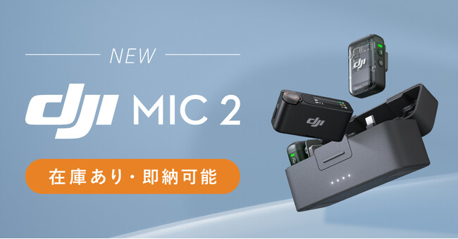 システムファイブ、DJIワイヤレスマイク「DJI Mic 2」待望の単体販売を開始！東京・半蔵門ショールームで実機を試せる！