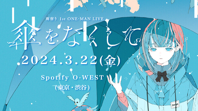 KAMITSUBAKI STUDIO所属音楽ユニット「雨宿り」1stワンマンライブ開催決定！