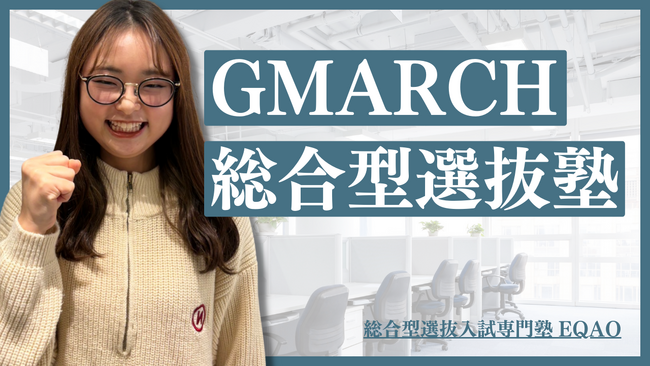 【総合型選抜　塾】GMARCH特化- 総合型選抜入試専門EQAO-総合型選抜でGMARCHに合格したいならこの塾一択。青学・立教などの難関私大の多くの実績を誇る今注目されているAO入試専門塾です。