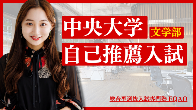 【中央大学文学部　自己推薦入試(外国語型・専攻適性型)】中央大学文学部に現役合格したい全国の高校生対象！中央大学文学部の自己推薦入試での合格率100％の総合型選抜専門塾EQAOの無料体験授業受付開始。