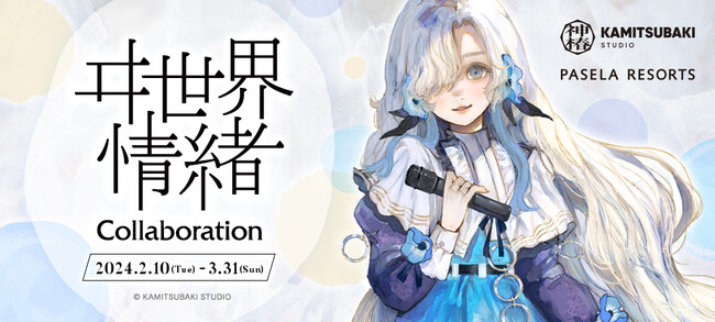 KAMITSUBAKI STUDIO所属のバーチャルシンガー・ヰ世界情緒、パセラとのコラボ開催決定！