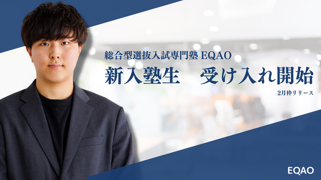 総合型選抜の対策ができる塾をお探しのそこのあなた！総合型選抜入試専門EQAO-総合型選抜で志望校に合格したいならこの塾一択。SNSやメディア掲載多数の今注目されているAO入試塾です。