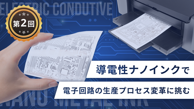 電子回路の生産プロセス変革に挑む『Ｃ-ＩＮＫ』、イークラウドを通じた2回目の資金調達を1月25日に開始