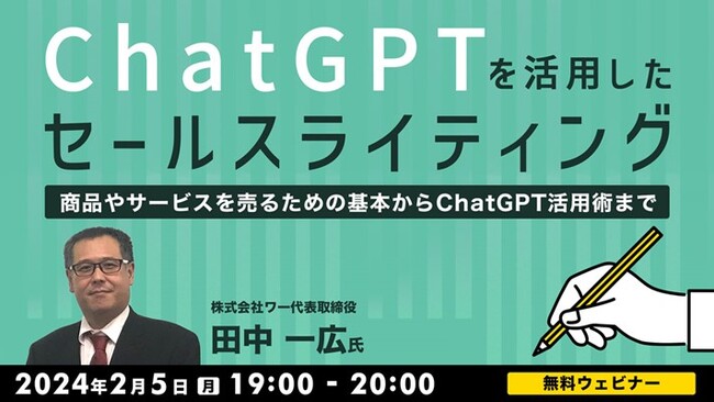 生成AIがセールスライティングに与える影響を解説！2/5（月）「ChatGPTを活用したセールスライティング ～商品やサービスを売るための基本からChatGPT活用術まで～」