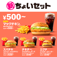 500円台のバリューセット(R)が一新！新商品「マックチキン(R)」が加わり、4つの新ラインアップに！500円台で楽しめる『ちょいセット(R)』登場！