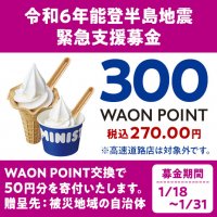 令和６年能登半島地震 緊急支援募金 ミニストップアプリでソフトクリームバニラを WAON POINT引き換えで、５０円分寄付
