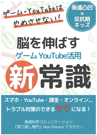進級進学前に見直したい。課金・暴言トラブルだらけの反抗期凸凹キッズのゲーム・YouTubeの活用法がわかる小冊子無料配布を開始しました