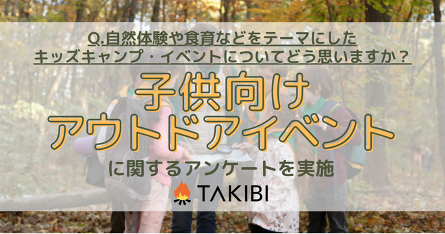 子供向けアウトドアイベントに関する調査実施！約8割の賛成派が感じたメリットとは？