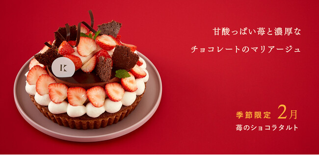 札幌の洋菓子【きのとや】2月限定。甘酸っぱい苺と濃厚なチョコレートのマリアージュが絶妙な「苺のショコラタルト」が今年も登場！