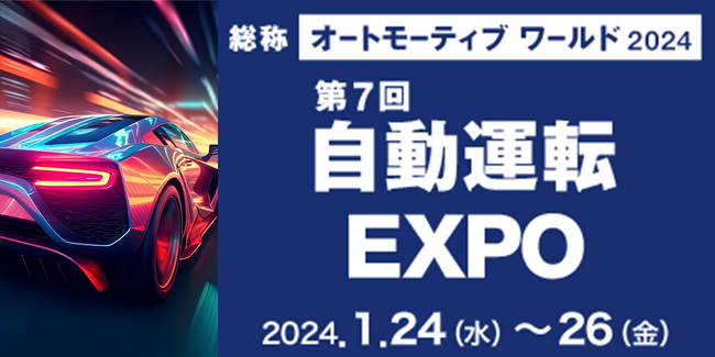 コーンズ テクノロジー、オートモーティブワールド2024に出展