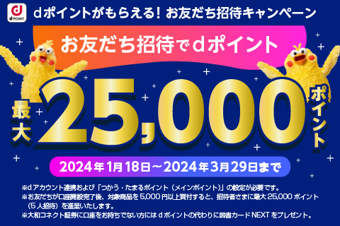 【ｄポイント最大25,000ポイント】大和コネクト証券にお友だちを招待してポイントをGETしよう!!