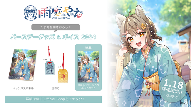 Sony MusicによるVTuberプロジェクト「VEE」、所属VTuber「雨庭やえ」のバースデーグッズ&バースデーボイスが販売開始！