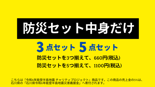 『防災セット中身だけ』の売上5%を被災地支援に 令和6年能登半島地震チャリティプロジェクト