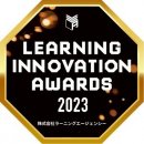 ラーニングイノベーションアワード2023 ラーニングイノベーションアワード2023