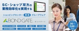 商業施設専用グループウェア「BOND GATE(ボンドゲート)」 商業施設専用グループウェア「BOND GATE(ボンドゲート)」