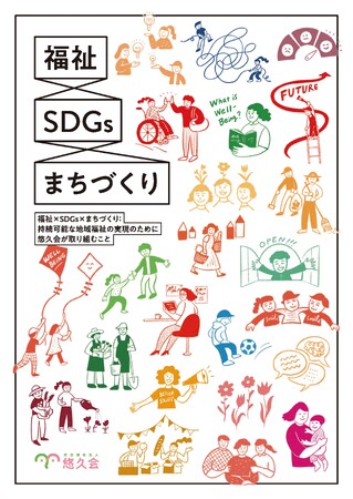 社会福祉法人 悠久会『福祉×SDGs×まちづくり』小冊子の無償配布を開始