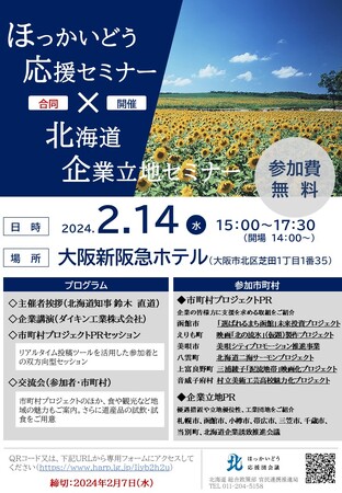 ほっかいどう応援セミナー（大阪）を開催します！