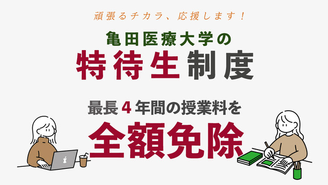 看護を志す学生のチカラに・・・経済的負担を軽減する特待生制度を一般選抜I期入学試験に導入
