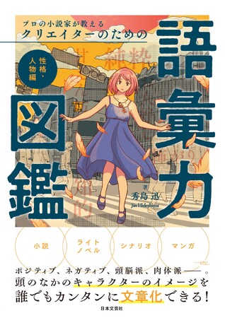 6刷ヒット本の続編・最新刊『プロの小説家が教える クリエイターのための語彙力図鑑 性格・人物編』1/19発売！