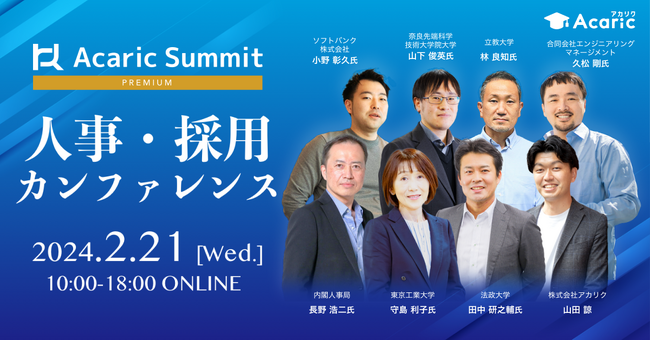 【全21講演を配信】産学官のHRリーダーが集結！「Acaric Summit Premium 人事・採用カンファレンス -2024 Winter-」開催