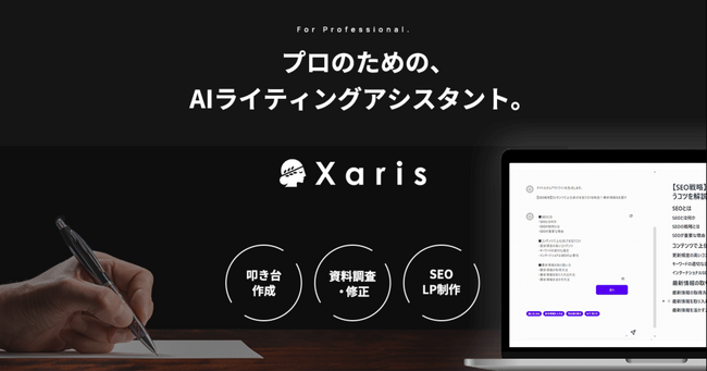 AIライティングアシスタント「Xaris(カリス)」提供のスタジオユリグラフ、シードラウンドでの資金調達を完了