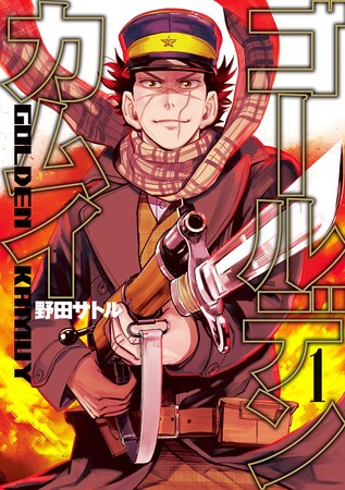ピッコマにて、1/18（木）から大人気マンガ『ゴールデンカムイ』が「￥0+」適用で全320話無料公開！実写映画公開で話題の埋蔵金争奪冒険サバイバル・バトルアクションをピッコマでチェック