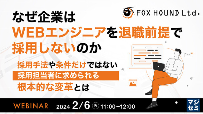『なぜ企業はWEBエンジニアを退職前提で採用しないのか?』というテーマのウェビナーを開催