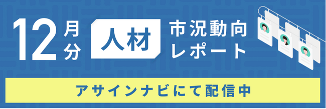 人材市況動向レポート（2023年12月）：人材数は前月から21%減少｜ただしコンサル領域「戦略」インフラ領域「PM/PL」スキルを持つ人材数は前月から増加しました