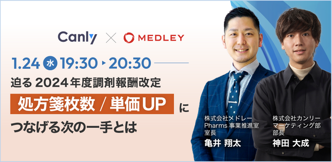 【薬局向けセミナー】「迫る2024年度調剤報酬改定　処方箋枚数/単価UPにつなげる次の一手とは」セミナーを1/24に開催！