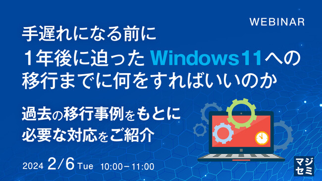 『Win7→10の事例を元に、Win11への移行タスクを解説』というテーマのウェビナーを開催