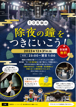 「都内唯一の除夜の鐘」が4年ぶりに開催！大盛況の当日の様子をご紹介(メディア向け素材あり)【町田市 廣慶寺】