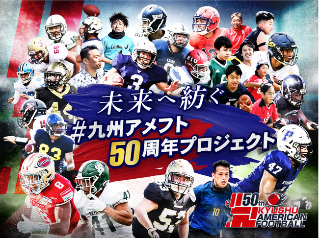 「応援チームへの差し入れ」リターンを新たに追加！九州アメリカンフットボール50周年記念事業実行委員会