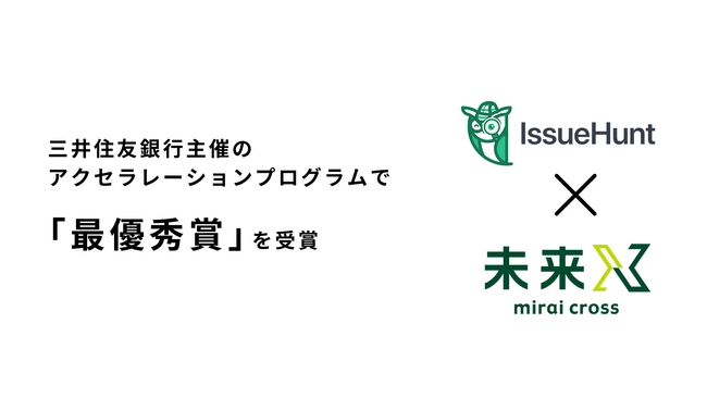 バグバウンティ・プラットフォームやプロダクトセキュリティ支援サービス等を提供するIssueHunt株式会社、三井住友銀行主催「未来X」にて、最優秀賞を含む合計３つの賞を獲得
