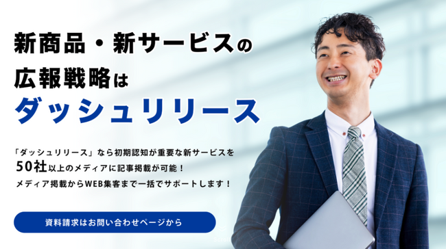 新商品・新サービスの告知に特化した広報サービス『ダッシュリリース』を、株式会社ドローウィズが新リリース