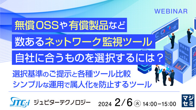 『ネットワーク監視ツール比較』というテーマのウェビナーを開催