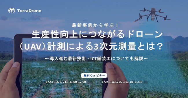 【1/23(火)～1/25(木)】テラドローン、『最新事例から学ぶ！生産性向上につながるドローン（UAV）計測による3次元測量とは？』無料ウェビナーを開催