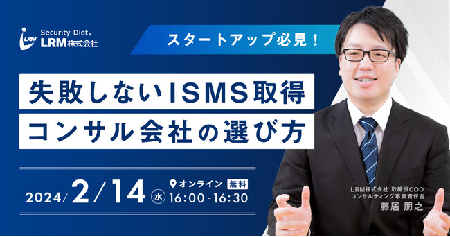 スタートアップ企業がISMS認証を取得する際に、コンサル会社を選ぶうえで外せない9つの観点が分かるセミナーを開催