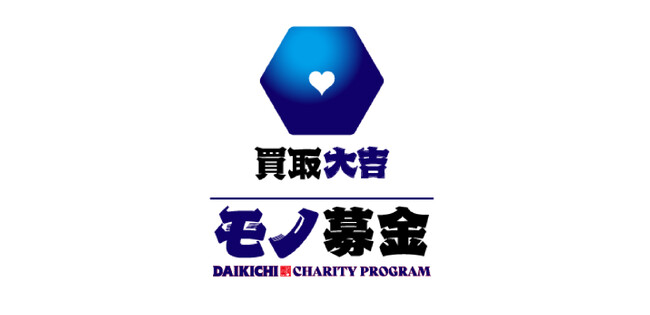 不用なブランド品や貴金属を現金に換えて寄付するプロジェクト【買取大吉モノ募金】　1/16より令和6年能登半島地震支援 実施中