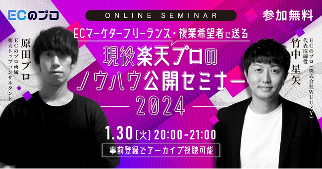 【1月30日(火)20:00】ECマーケターフリーランス・複業希望者に送る、「現役楽天プロ」のノウハウ公開セミナー2024開催！