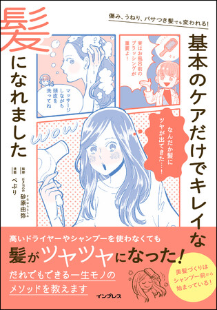 高いドライヤーやシャンプーがなくても、サラツヤ髪が叶う！漫画だからわかりやすい『傷み、うねり、パサつき髪でも変われる！　基本のケアだけでキレイな髪になれました』を 1月18日（木）に発売