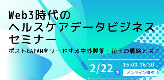 『発明塾セミナー：Web3・デジタルツイン・AI時代のヘルスケアデータビジネス　～ポストGAFAM時代をリードする中外製薬・花王の戦略を紹介』を開催します（2月22日@オンライン開催）