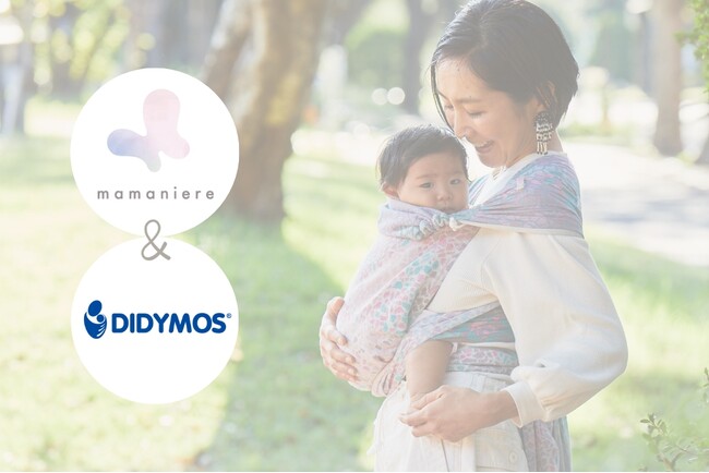 ポーラの産後ケアアプリ「mamaniere」とドイツ生まれの抱っこ紐老舗「ディディモス（DIDYMOS）が連携