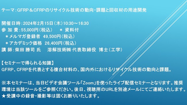 【ライブ配信セミナー】GFRP＆CFRPのリサイクル技術の動向・課題と回収材の用途開発　2月15日（木）開催　主催：(株)シーエムシー・リサーチ