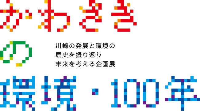 「かわさきの環境・100年」プレ企画展を開催します！