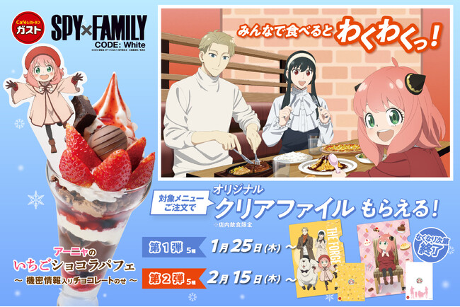 【ガスト】劇場版『SPY×FAMILY』キャンペーン開催！対象メニューご注文で“オリジナルクリアファイル”がもらえる！