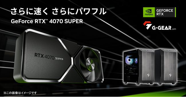 【TSUKUMO】G-GEAR、NVIDIA GeForce RTX 4070 SUPERを搭載したゲーミングPCの新モデルを発売