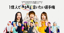 テクノスピーチのAI歌声合成技術がahamoの「1億人であるある言いたい選手権」に採用