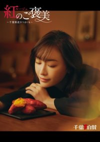 松本まりかさんが「千葉のさつまいもアンバサダー」に就任！千葉県ならではのさつまいもの美味しさを伝えていきます