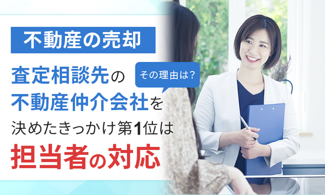 【不動産の売却】査定相談先の不動産仲介会社を決めたきっかけ第1位は「担当者の対応」！その理由は？